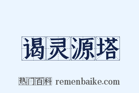 谒灵源塔是什么意思的图片